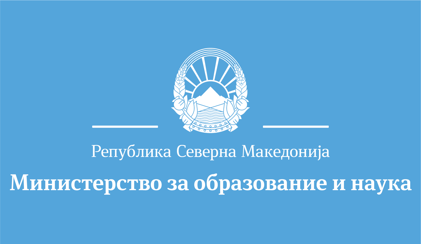 Министерство за образование и наука